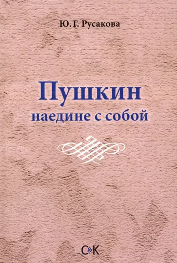 Юлия Русакова - Пушкин наедине с собой Юлия Русакова - Пушкин наедине с собой обложка книги