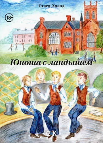Стася Холод - Юноша с ландышем Стася Холод - Юноша с ландышем обложка книги