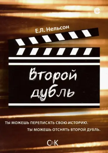 Е. Нельсон - Второй дубль Е. Нельсон - Второй дубль обложка книги