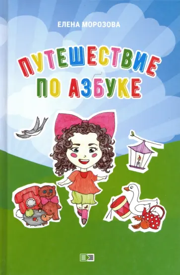 Елена Морозова - Путешествие по азбуке Елена Морозова - Путешествие по азбуке обложка книги