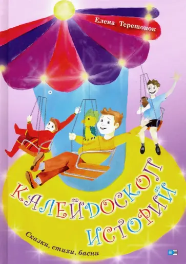 Елена Терешонок - Калейдоскоп историй. Сказки, стихи, басни Елена Терешонок - Калейдоскоп историй. Сказки, стихи, басни обложка книги