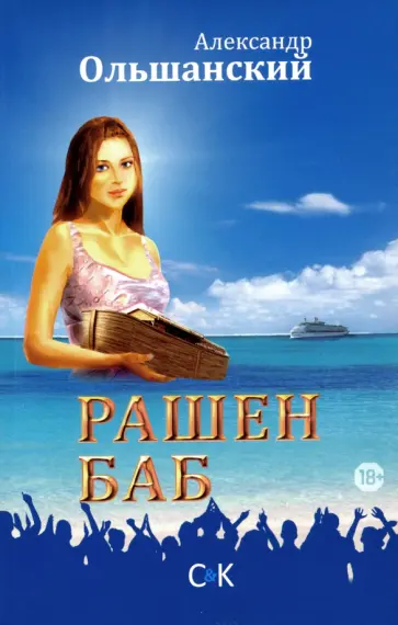 Александр Ольшанский - Рашен Баб. Три коротких романа Александр Ольшанский - Рашен Баб. Три коротких романа обложка книги