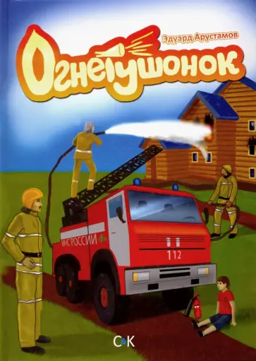 Эдуард Арустамов - Огнетушонок Эдуард Арустамов - Огнетушонок обложка книги