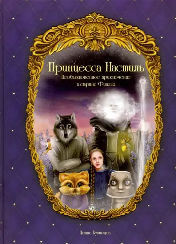 Денис Кузнецов - Принцесса Настиль. Необыкновенное приключение в стране Фиалия Денис Кузнецов - Принцесса Настиль. Необыкновенное приключение в стране Фиалия обложка книги