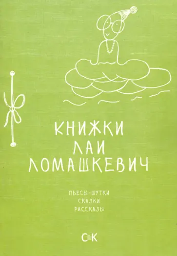 Лая Ломашкевич - Книжки Лаи Ломашкевич. Пьесы-шутки, сказки, рассказы Лая Ломашкевич - Книжки Лаи Ломашкевич. Пьесы-шутки, сказки, рассказы обложка книги