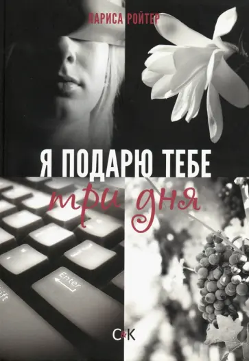 Лариса Ройтер - Я подарю тебе три дня Лариса Ройтер - Я подарю тебе три дня обложка книги