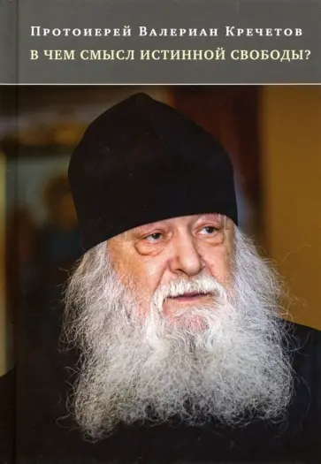 Валериан Протоиерей - В чем смысл истинной свободы? Беседы и интервью обложка книги