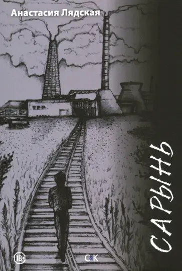 Анастасия Лядская - Сарынь Анастасия Лядская - Сарынь обложка книги