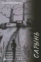 Лядская Анастасия Викторовна