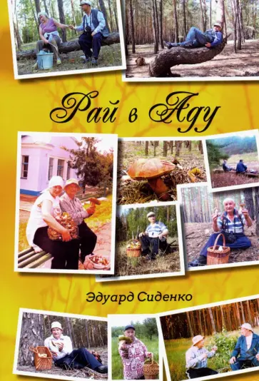 Эдуард Сиденко - Рай в Аду Эдуард Сиденко - Рай в Аду обложка книги