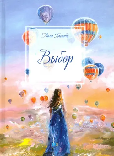 Лола Плехова - Выбор: сборник Лола Плехова - Выбор: сборник обложка книги