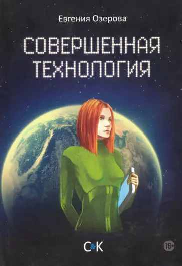 Евгения Озерова - Совершенная технология Евгения Озерова - Совершенная технология обложка книги