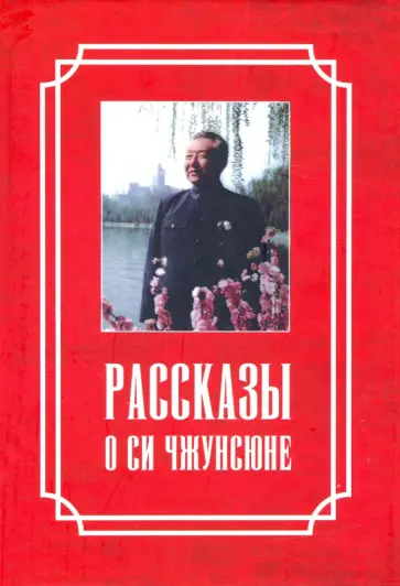 Рассказы о Си Чжунсюне обложка книги