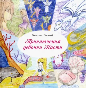 Екатерина Быстрова - Приключения девочки Насти Екатерина Быстрова - Приключения девочки Насти обложка книги