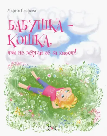 Мария Графова - Бабушка - кошка, ты не дергай ее за хвост! Мария Графова - Бабушка - кошка, ты не дергай ее за хвост! обложка книги