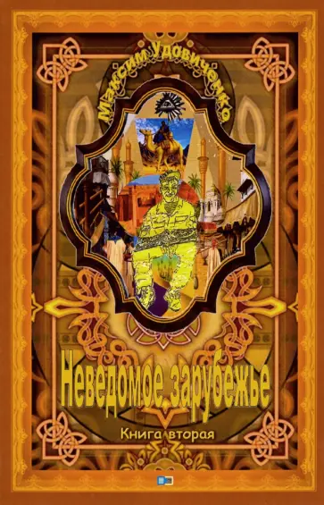 Максим Удовиченко - Неведомое зарубежье Максим Удовиченко - Неведомое зарубежье обложка книги