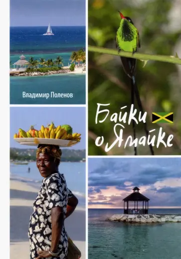 Владимир Поленов - Байки о Ямайке Владимир Поленов - Байки о Ямайке обложка книги