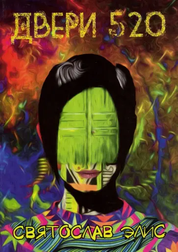 Святослав Элис - Двери 520. Дорожный роман Святослав Элис - Двери 520. Дорожный роман обложка книги