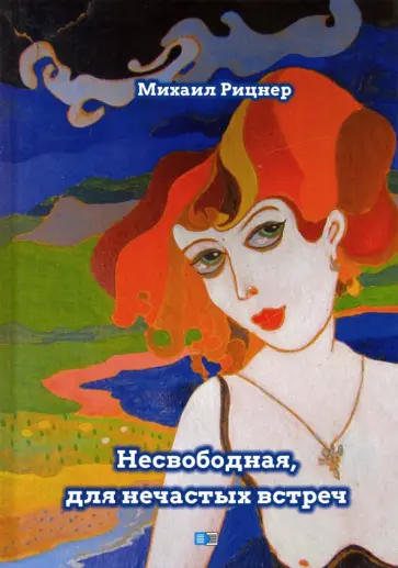 Михаил Рицнер - Несвободная, для нечастных встреч Михаил Рицнер - Несвободная, для нечастных встреч обложка книги