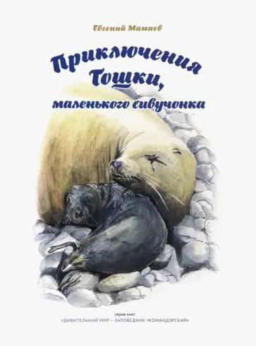 Евгений Мамаев - Приключения Тошки, маленького сивучонка Евгений Мамаев - Приключения Тошки, маленького сивучонка обложка книги