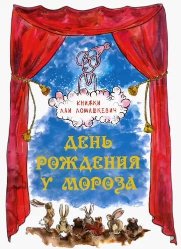 Лая Ломашкевич - День рождения у Мороза. Новогодняя пьеса Лая Ломашкевич - День рождения у Мороза. Новогодняя пьеса обложка книги
