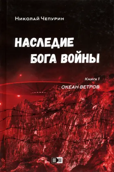 Николай Чепурин - Наследие бога войны. Книга 1. Океан ветров Николай Чепурин - Наследие бога войны. Книга 1. Океан ветров обложка книги