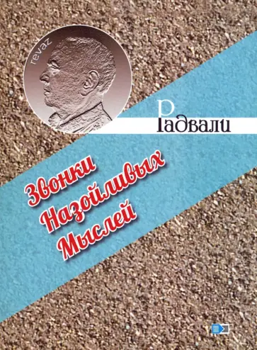 Радвали - Звонки назойливых мыслей (фразы, афоризмы) Радвали - Звонки назойливых мыслей (фразы, афоризмы) обложка книги