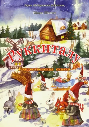 Ибода Шанти - Руккиталу. Рождественская сказка Ибода Шанти - Руккиталу. Рождественская сказка обложка книги