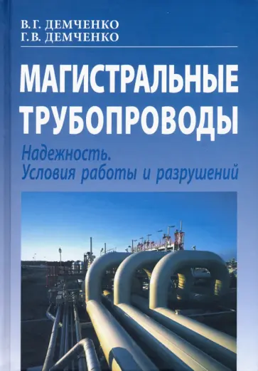 Демченко, Демченко - Магистральные трубопроводы. Надежность. Условия работы и разрушений обложка книги