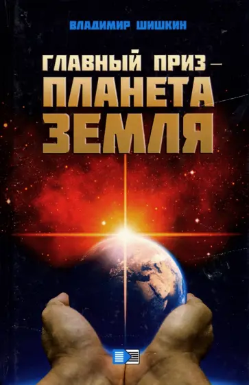 Владимир Шишкин - Главный приз - планета Земля Владимир Шишкин - Главный приз - планета Земля обложка книги