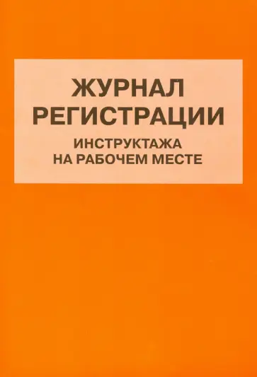 Журнал регистрации инструктажа на рабочем месте обложка книги