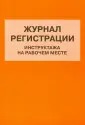 Журналы учета и регистрации