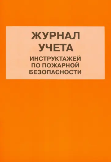 Журнал учета инструктажей по пожарной безопасности обложка книги