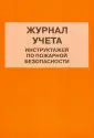 Журналы учета и регистрации