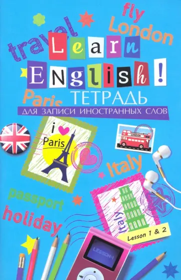 Тетрадь для записи иностранных слов, 32 листа, А6, ПОЕЗДКА (52193) обложка книги