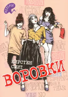 Кирстен Смит - Воровки Кирстен Смит - Воровки обложка книги
