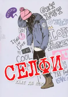 Кок де - Селфи Кок де - Селфи обложка книги