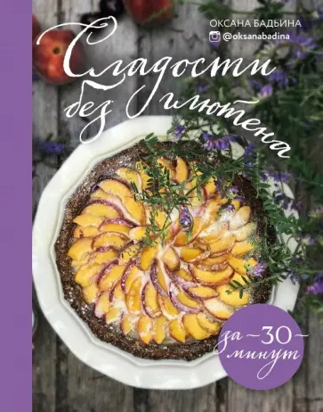 Оксана Бадьина - Сладости без глютена за 30 минут Оксана Бадьина - Сладости без глютена за 30 минут обложка книги