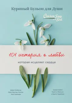 Кэнфилд, Хансен - Куриный бульон для души: 101 история о любви обложка книги