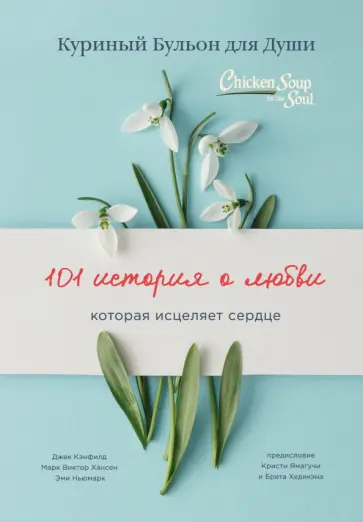 Кэнфилд, Хансен - Куриный бульон для души: 101 история о любви Кэнфилд, Хансен - Куриный бульон для души: 101 история о любви обложка книги