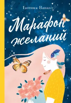 Евгения Ванахт - Марафон желаний обложка книги