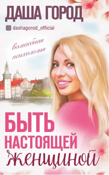 Даша Город - Быть настоящей женщиной: волшебная психология Даша Город - Быть настоящей женщиной: волшебная психология обложка книги