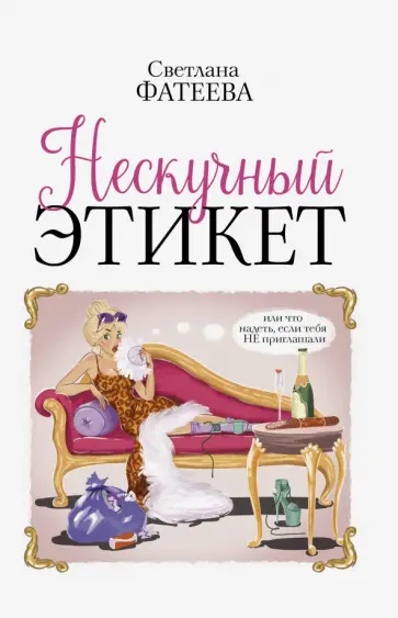 Светлана Фатеева - Нескучный этикет. Или что надеть, если тебя НЕ приглашали Светлана Фатеева - Нескучный этикет. Или что надеть, если тебя НЕ приглашали обложка книги