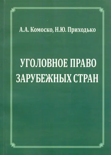 Комоско, Приходько - Уголовное право зарубежных стран.Учебное пособие Комоско, Приходько - Уголовное право зарубежных стран.Учебное пособие обложка книги