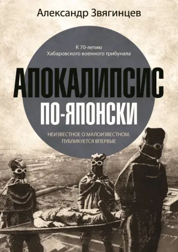 Александр Звягинцев - Апокалипсис по-японски обложка книги