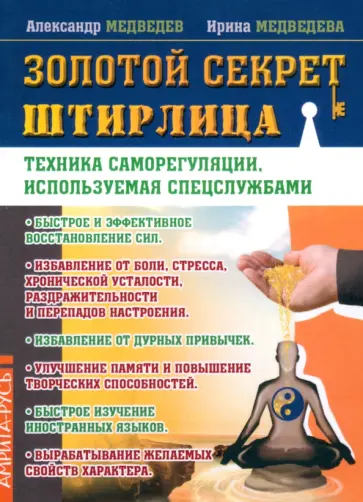 Медведев, Медведева - Золотой секрет Штирлица. Техника саморегуляции, используемая спецслужбами обложка книги