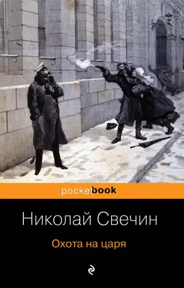 Николай Свечин - Охота на царя Николай Свечин - Охота на царя обложка книги