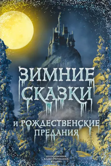 Погорельский, Одоевский - Зимние сказки и рождественские предания Погорельский, Одоевский - Зимние сказки и рождественские предания обложка книги