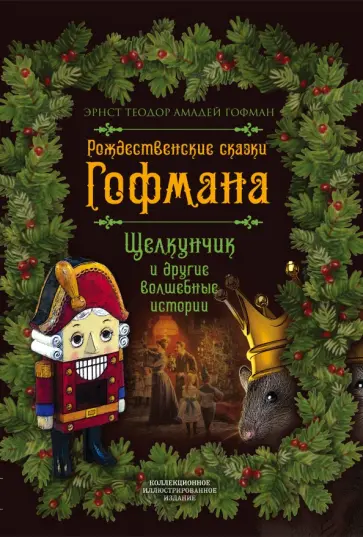 Гофман Эрнст Теодор Амадей - Рождественские сказки Гофмана. Щелкунчик и другие волшебные сказки Гофман Эрнст Теодор Амадей - Рождественские сказки Гофмана. Щелкунчик и другие волшебные сказки обложка книги