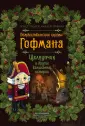 Гофман Эрнст Теодор Амадей